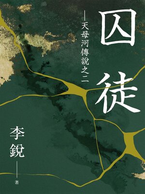 cover image of 囚徒